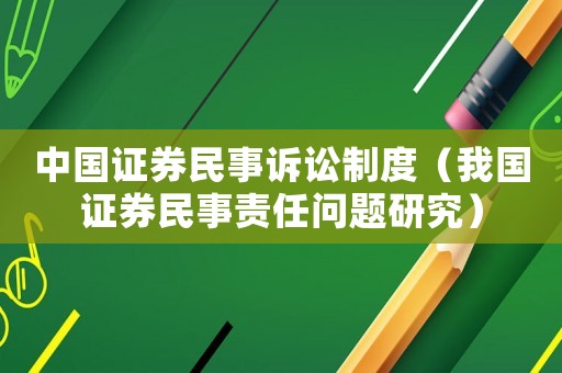 中國(guó)證券民事訴訟制度（我國(guó)證券民事責(zé)任問題研究）