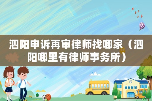 泗陽(yáng)申訴再審律師找哪家（泗陽(yáng)哪里有律師事務(wù)所）