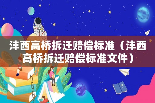 灃西高橋拆遷賠償標(biāo)準(zhǔn)（灃西高橋拆遷賠償標(biāo)準(zhǔn)文件）