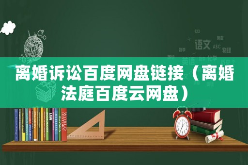 離婚訴訟百度網(wǎng)盤鏈接（離婚法庭百度云網(wǎng)盤）