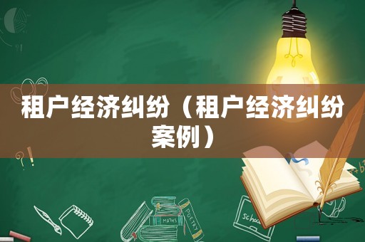 租戶經(jīng)濟糾紛（租戶經(jīng)濟糾紛案例）