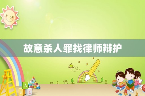 故意殺人罪找律師辯護(hù)