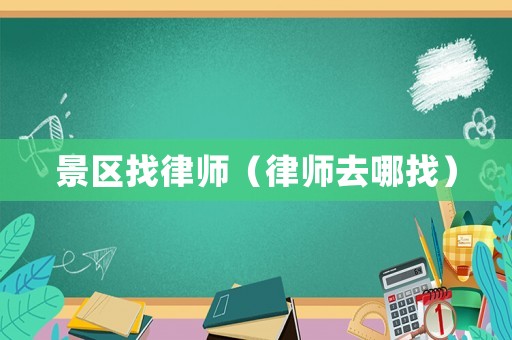 景區(qū)找律師（律師去哪找）