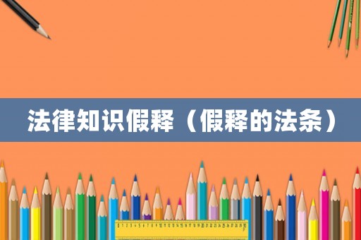 法律知識(shí)假釋（假釋的法條）