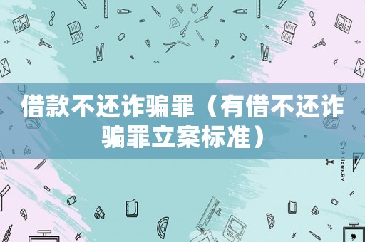 借款不還詐騙罪（有借不還詐騙罪立案標準）