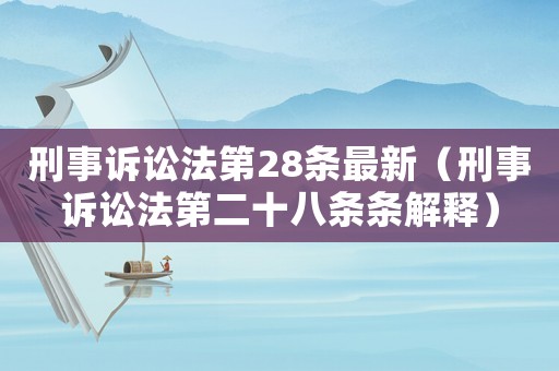 刑事訴訟法第28條最新（刑事訴訟法第二十八條條解釋）