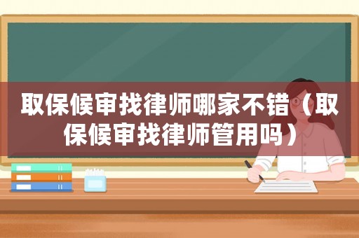 取保候?qū)徴衣蓭熌募也诲e(cuò)（取保候?qū)徴衣蓭煿苡脝幔? title=