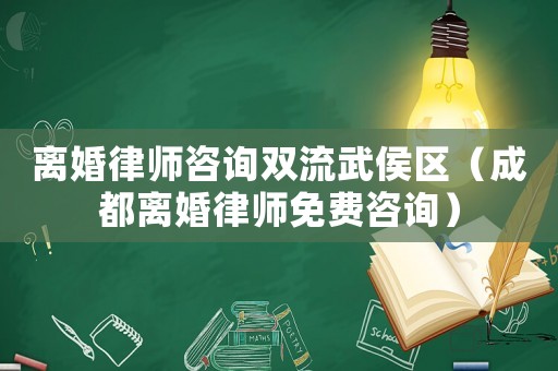 離婚律師咨詢雙流武侯區(qū)（成都離婚律師免費咨詢）