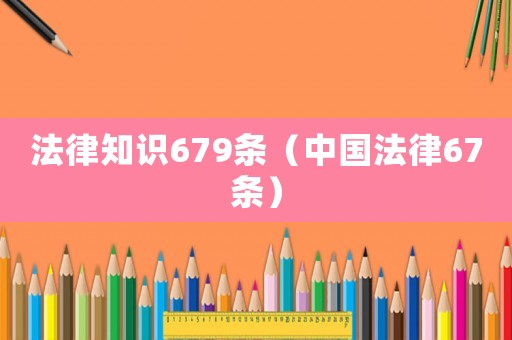 法律知識679條（中國法律67條）