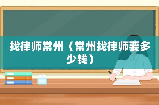 找律師常州（常州找律師要多少錢）