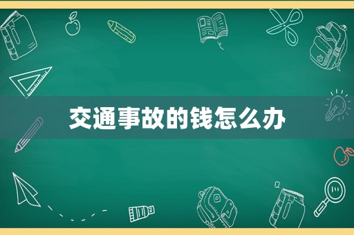 交通事故的錢怎么辦
