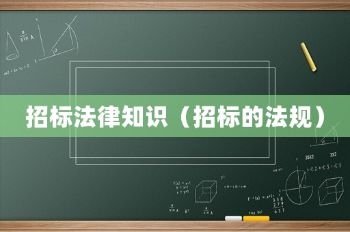 招標(biāo)法律知識(shí)（招標(biāo)的法規(guī)）