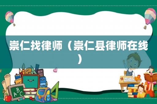 崇仁找律師（崇仁縣律師在線）