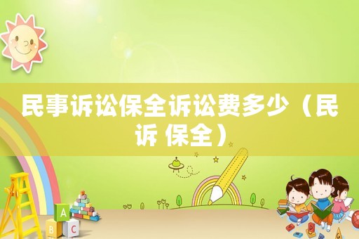 民事訴訟保全訴訟費多少（民訴 保全）