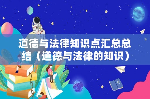 道德與法律知識(shí)點(diǎn)匯總總結(jié)（道德與法律的知識(shí)）