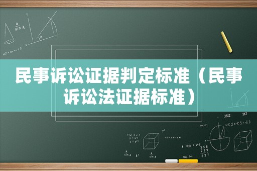 民事訴訟證據(jù)判定標準（民事訴訟法證據(jù)標準）