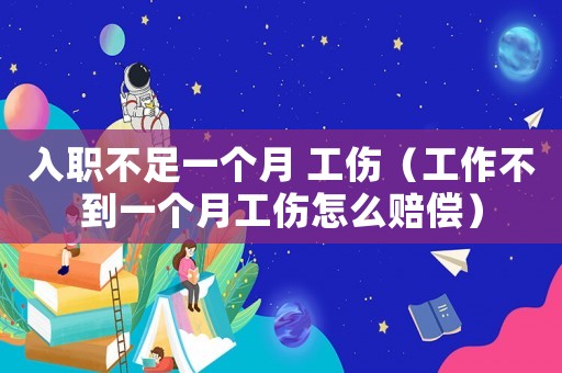 入職不足一個(gè)月 工傷（工作不到一個(gè)月工傷怎么賠償）