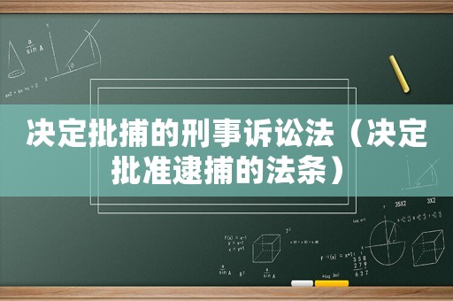 決定批捕的刑事訴訟法（決定批準(zhǔn)逮捕的法條）