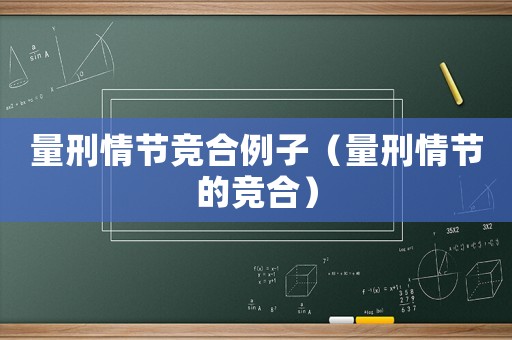 量刑情節(jié)競合例子（量刑情節(jié)的競合）