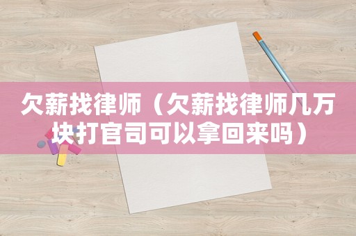 欠薪找律師（欠薪找律師幾萬塊打官司可以拿回來嗎）
