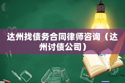 達州找債務合同律師咨詢（達州討債公司）
