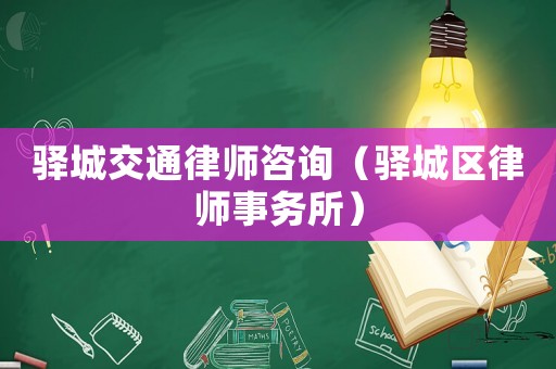 驛城交通律師咨詢（驛城區(qū)律師事務(wù)所）