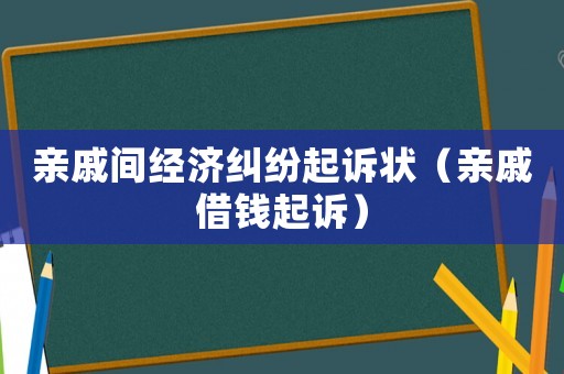 親戚間經(jīng)濟(jì)糾紛起訴狀（親戚借錢(qián)起訴）