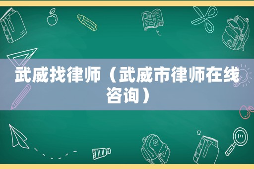 武威找律師（武威市律師在線咨詢(xún)）