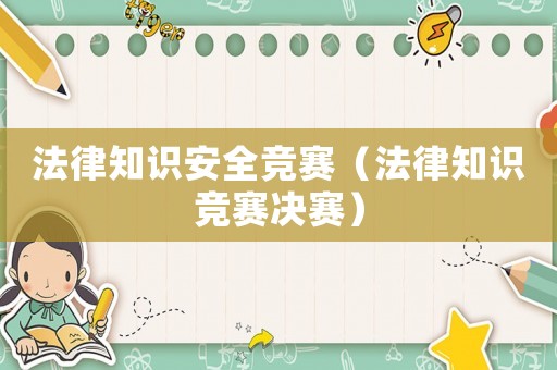 法律知識安全競賽（法律知識競賽決賽）