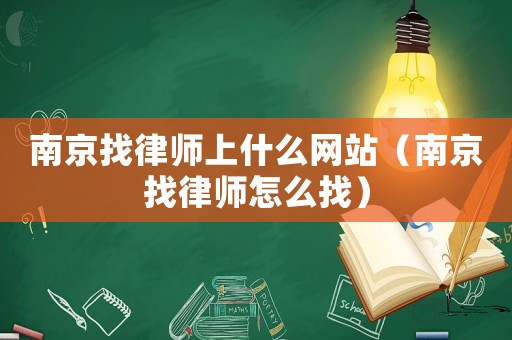 南京找律師上什么網(wǎng)站（南京找律師怎么找）