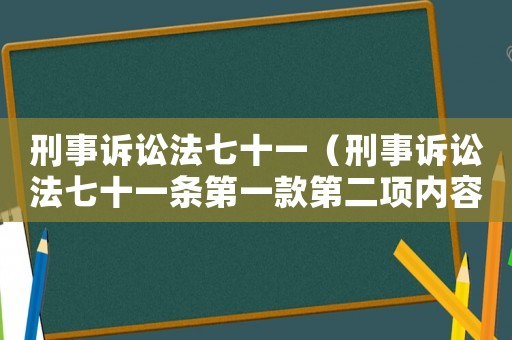 刑事訴訟法七十一（刑事訴訟法七十一條第一款第二項(xiàng)內(nèi)容）