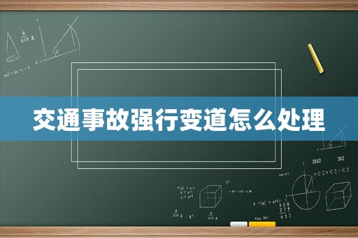 交通事故強(qiáng)行變道怎么處理