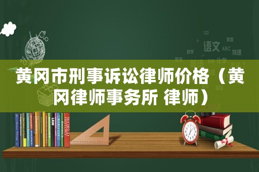 黃岡市刑事訴訟律師價(jià)格（黃岡律師事務(wù)所 律師）