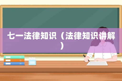 七一法律知識（法律知識講解）