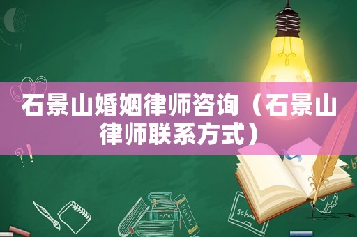 石景山婚姻律師咨詢（石景山律師聯(lián)系方式）