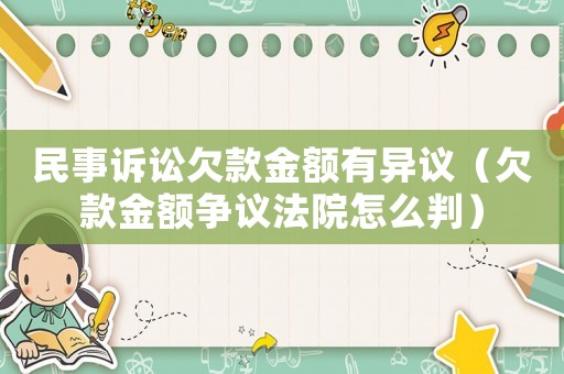民事訴訟欠款金額有異議（欠款金額爭議法院怎么判）
