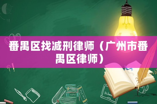 番禺區(qū)找減刑律師（廣州市番禺區(qū)律師）