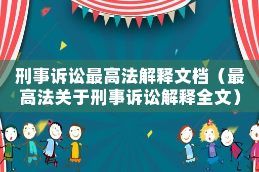 刑事訴訟最高法解釋文檔（最高法關(guān)于刑事訴訟解釋全文）