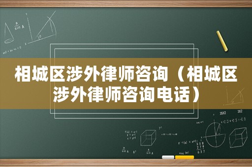 相城區(qū)涉外律師咨詢（相城區(qū)涉外律師咨詢電話）