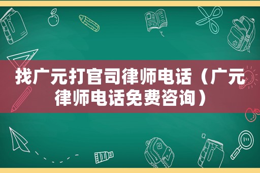 找廣元打官司律師電話（廣元律師電話免費(fèi)咨詢）