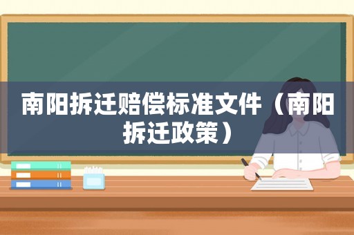 南陽拆遷賠償標(biāo)準(zhǔn)文件（南陽拆遷政策）