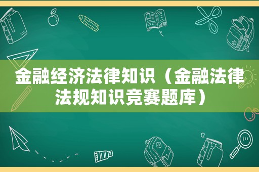 金融經(jīng)濟(jì)法律知識(shí)（金融法律法規(guī)知識(shí)競(jìng)賽題庫(kù)）