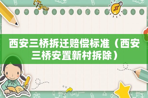 西安三橋拆遷賠償標(biāo)準（西安三橋安置新村拆除）