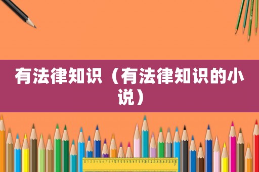 有法律知識（有法律知識的小說）