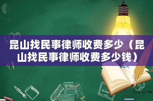 昆山找民事律師收費多少（昆山找民事律師收費多少錢）