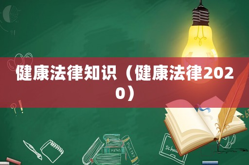 健康法律知識(shí)（健康法律2020）