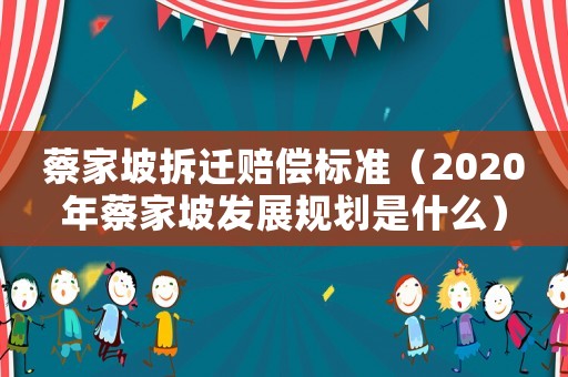 蔡家坡拆遷賠償標(biāo)準(zhǔn)（2020年蔡家坡發(fā)展規(guī)劃是什么）