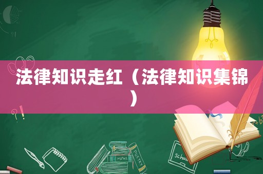 法律知識(shí)走紅（法律知識(shí)集錦）