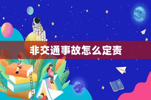 非交通事故怎么定責(zé)