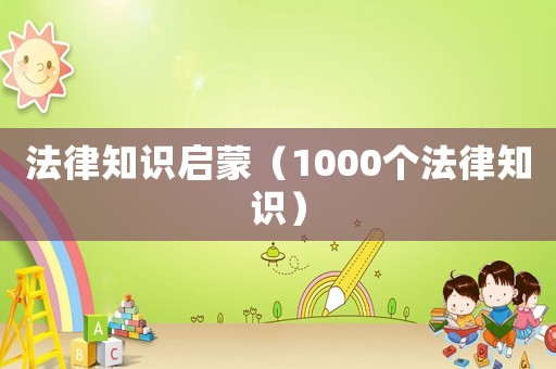 法律知識啟蒙（1000個法律知識）